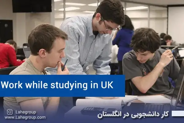 کار دانشجویی در انگلستان