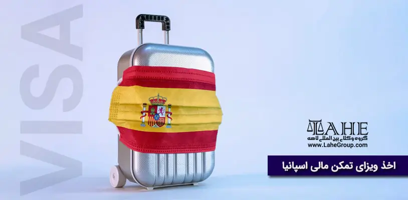 اخذ ویزای تمکن مالی اسپانیا