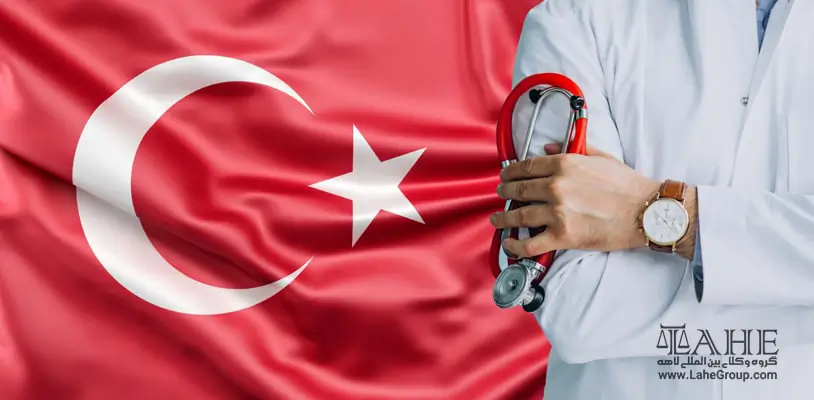 شرایط مهاجرت پزشکان به ترکیه