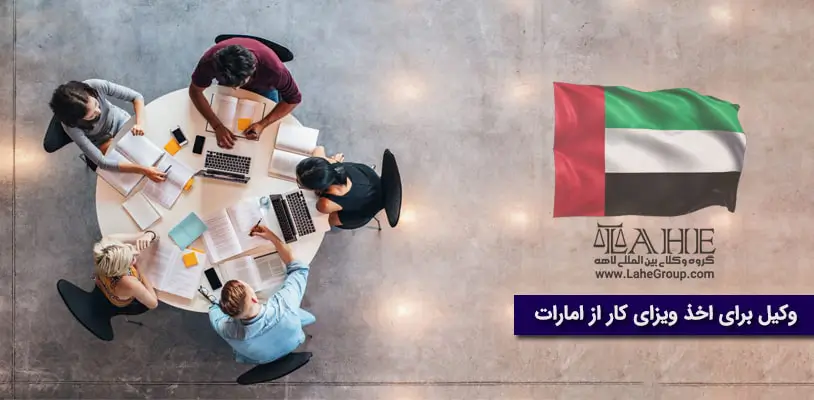 وکیل برای اخذ ویزای کار از امارات متحده عربی