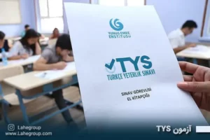 آزمون TYS