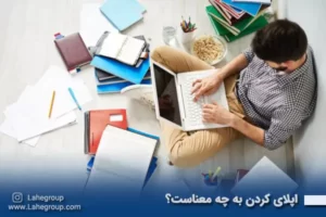 اپلای کردن چیست؟