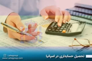 تحصیل حسابداری در اسپانیا