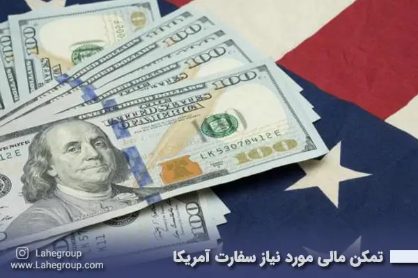 تمکن مالی مورد نیاز سفارت آمریکا