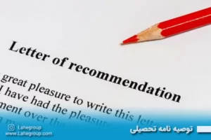 توصیه نامه تحصیلی