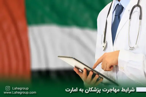 شرایط مهاجرت پزشکان به امارات