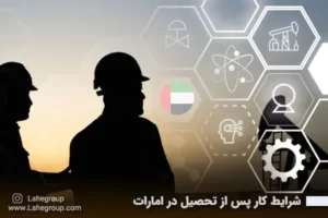 شرایط کار پس از تحصیل در امارات
