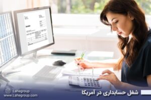 شغل حسابداری در آمریکا