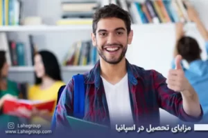 مزایای تحصیل در اسپانیا
