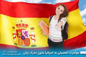 مهاجرت تحصیلی به اسپانیا بدون مدرک زبان