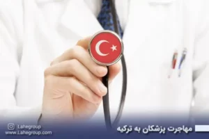 مهاجرت پزشکان به ترکیه