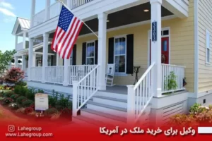 وکیل برای خرید ملک در آمریکا