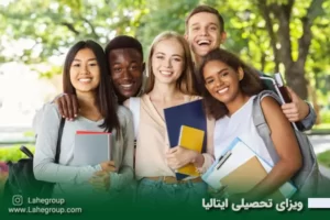 ویزای تحصیلی ایتالیا