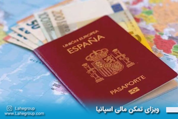 ویزای تمکن مالی اسپانیا
