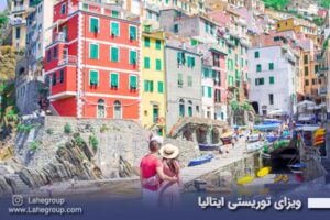 ویزای توریستی ایتالیا
