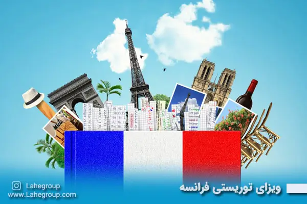 ویزای توریستی فرانسه
