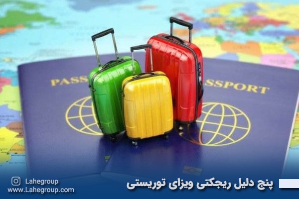 پنج دلیل ریجکتی ویزای توریستی