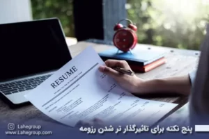 5 نکته برای تاثیرگذار تر شدن رزومه