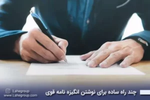 چند راه ساده برای نوشتن انگیزه نامه قوی