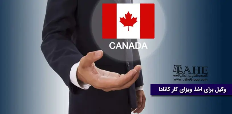 وکیل برای اخذ ویزای کانادا