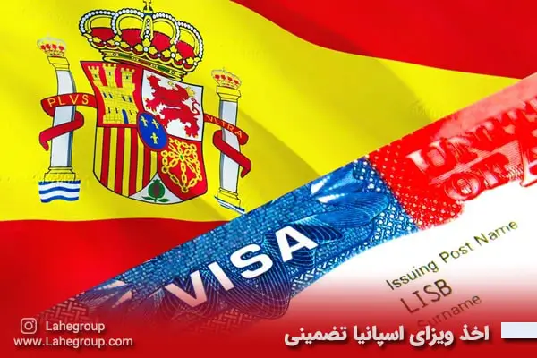 اخذ ویزای اسپانیا تضمینی