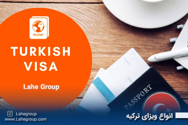 انواع ویزای ترکیه