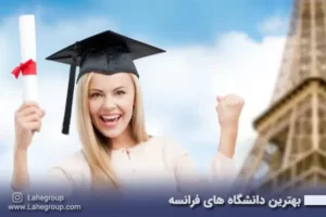 بهترین دانشگاه های فرانسه