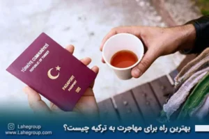 بهترین راه برای مهاجرت به ترکیه چیست