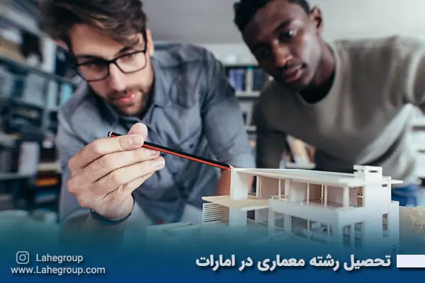 تحصیل رشته معماری در امارات