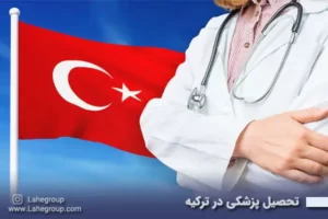 تحصیل پزشکی در ترکیه