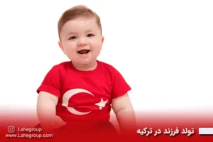 تولد فرزند در ترکیه