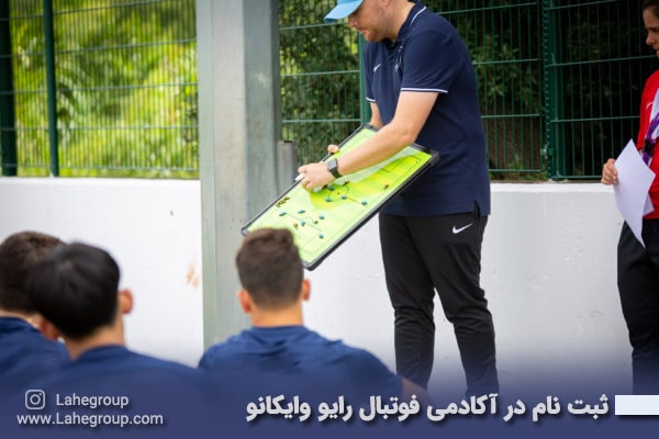 ثبت نام در آکادمی فوتبال رایو وایکانو