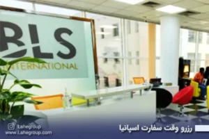 رزرو وقت سفارت اسپانیا