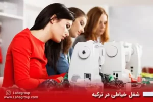 شغل خیاطی در ترکیه