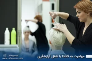 مهاجرت به کانادا با شغل آرایشگری