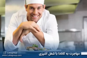 مهاجرت به کانادا با شغل آشپزی