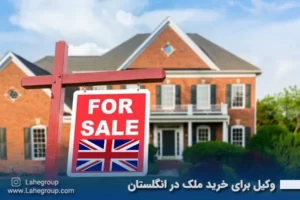 وکیل برای خرید ملک در انگلستان