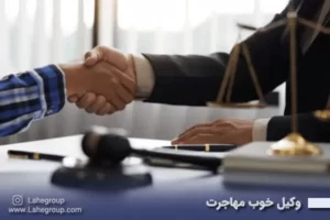 وکیل خوب مهاجرت