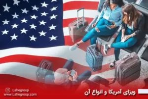 ویزای آمریکا و انواع آن