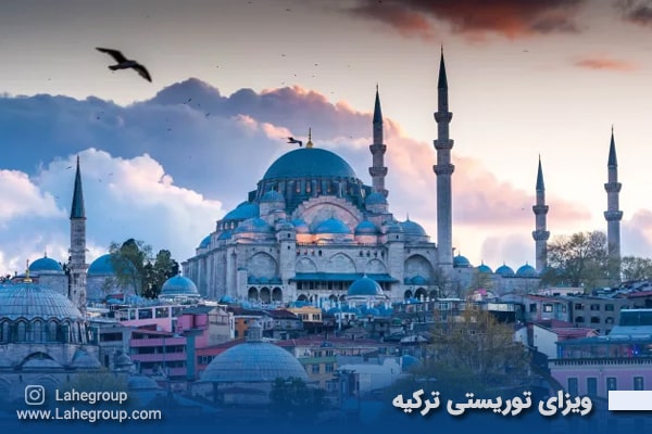 ویزای توریستی ترکیه