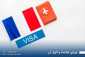 ویزای فرانسه و انواع آن