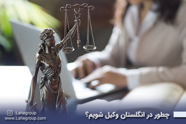 چطور در انگلستان وکیل شویم؟