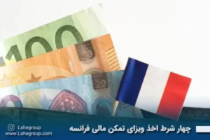 ۴ شرط اخذ ویزای تمکن مالی فرانسه