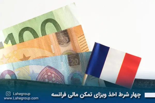 ۴ شرط اخذ ویزای تمکن مالی فرانسه