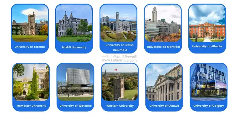 برترین دانشگاه‌های کانادا