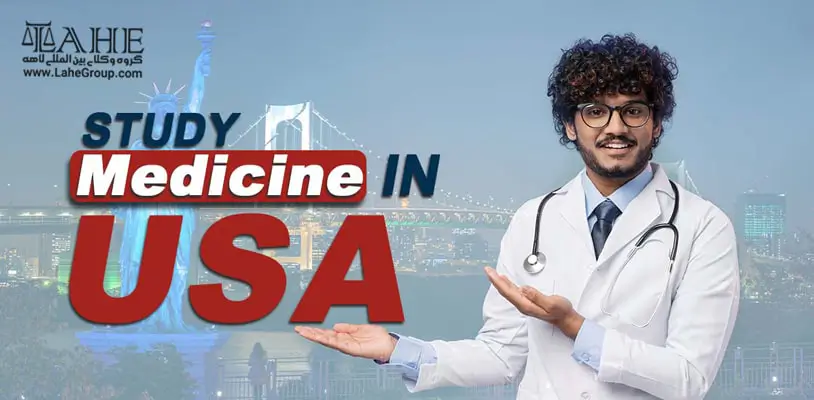 تحصیل رشته پزشکی در آمریکا