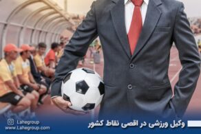 وکیل ورزشی در اقصی نقاط ایران