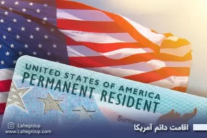 اقامت دائم آمریکا