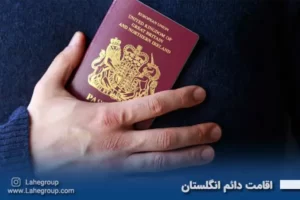 اقامت دائم انگلستان