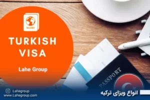 انواع ویزای ترکیه